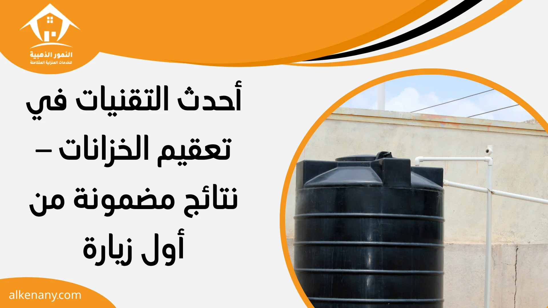 تعقيم خزانات بجدة