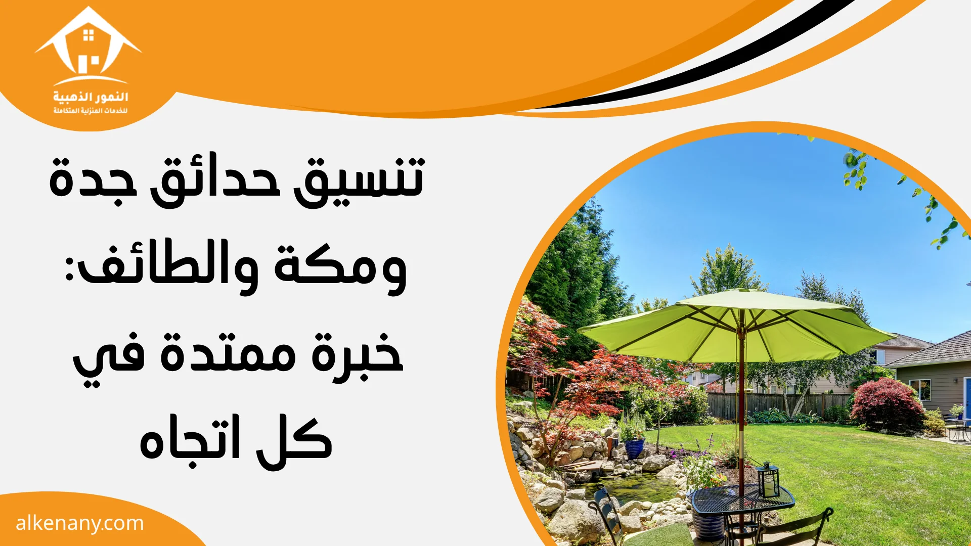 تنسيق حدائق استراحات جدة