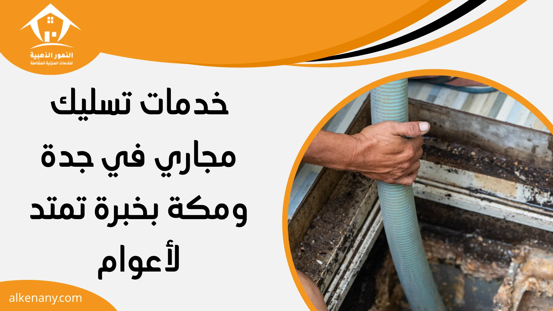 تسليك مجاري بجدة