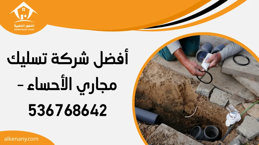 شركة تسليك مجاري الأحساء