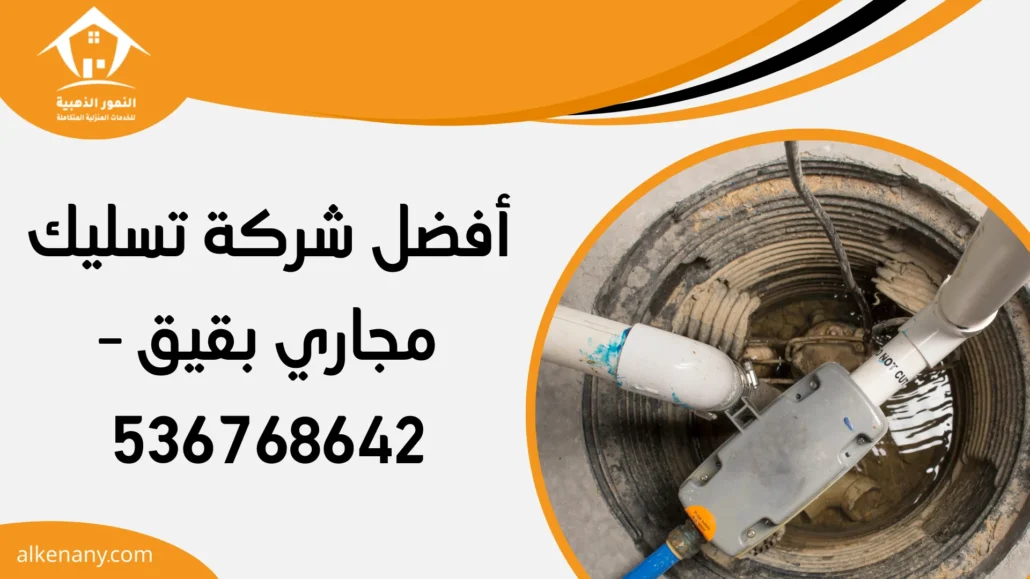 شركة تسليك مجاري بقيق