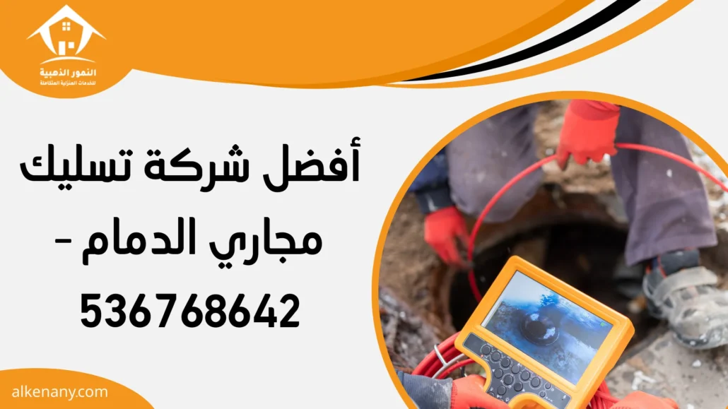 شركة تسليك مجاري الدمام