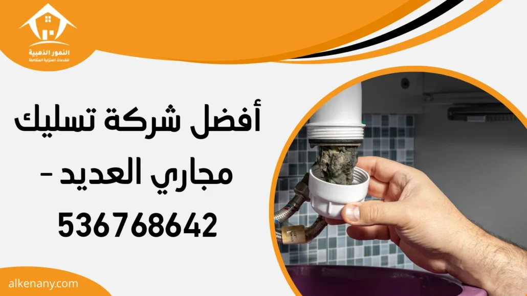 شركة تسليك مجاري العديد