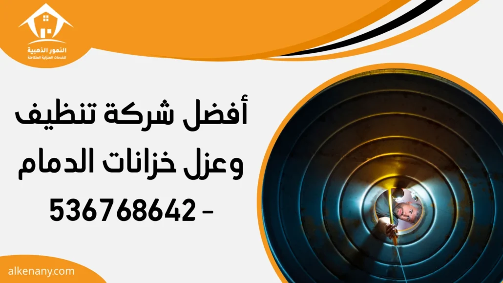 شركة تنظيف وعزل خزانات الدمام