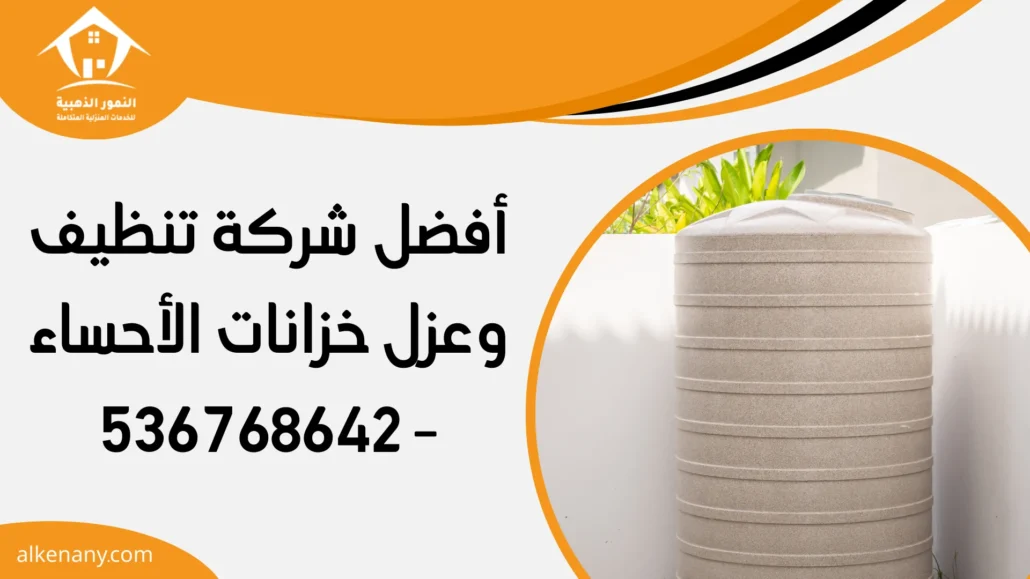 شركة تنظيف وعزل خزانات الأحساء