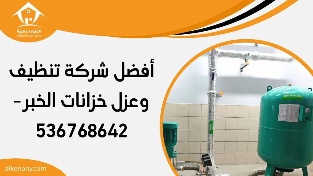 شركة تنظيف وعزل خزانات الخبر