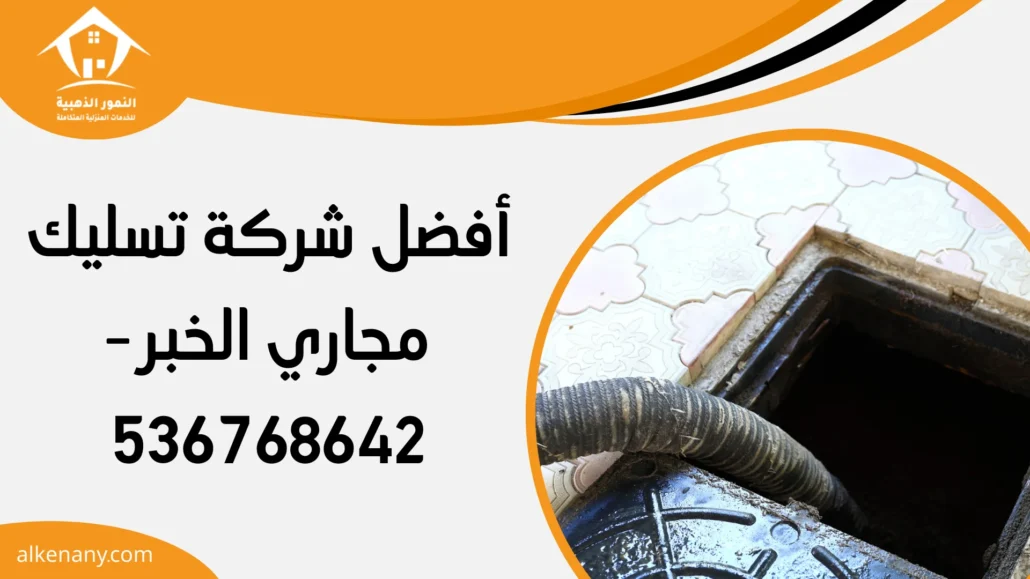 شركة تسليك مجاري الخبر