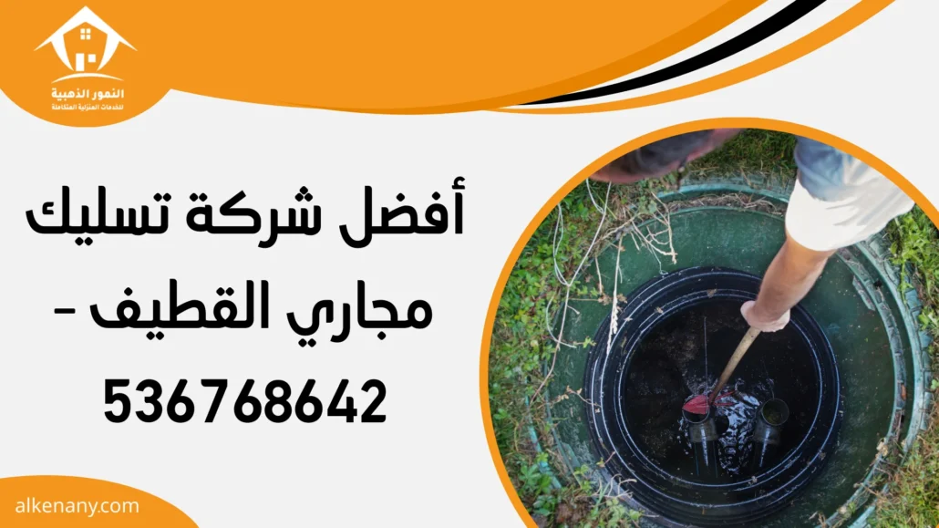 شركة تسليك مجاري القطيف