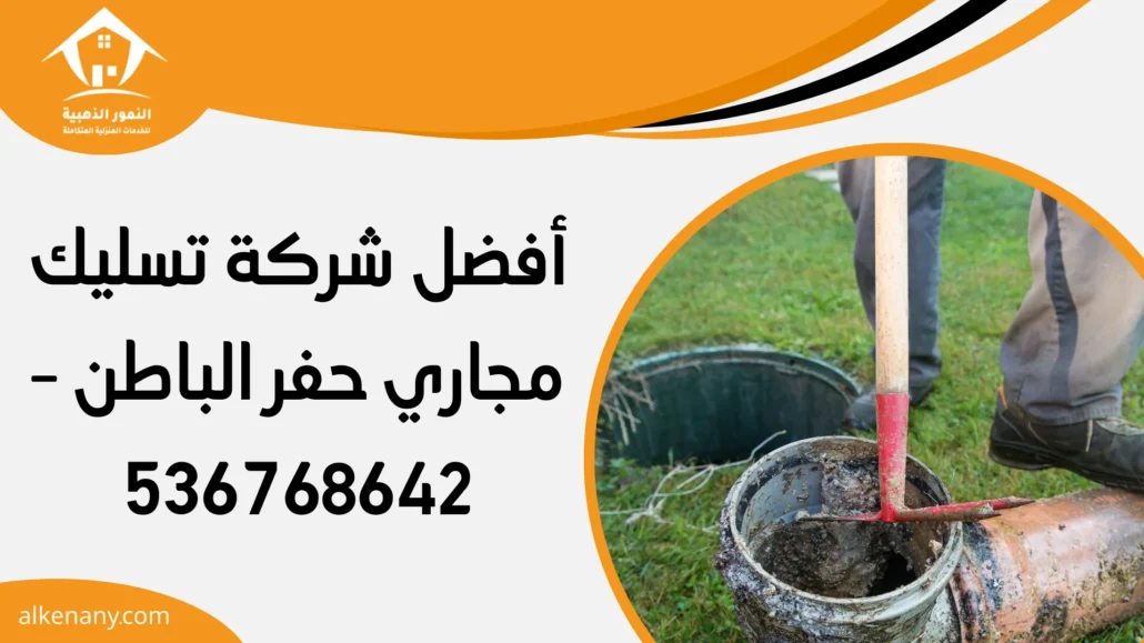 شركة تسليك مجاري حفر الباطن