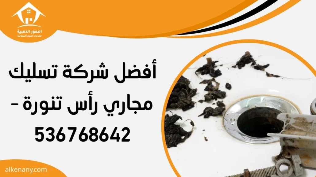 شركة تسليك مجاري رأس تنورة