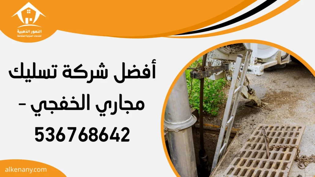 شركة تسليك مجاري الخفجي