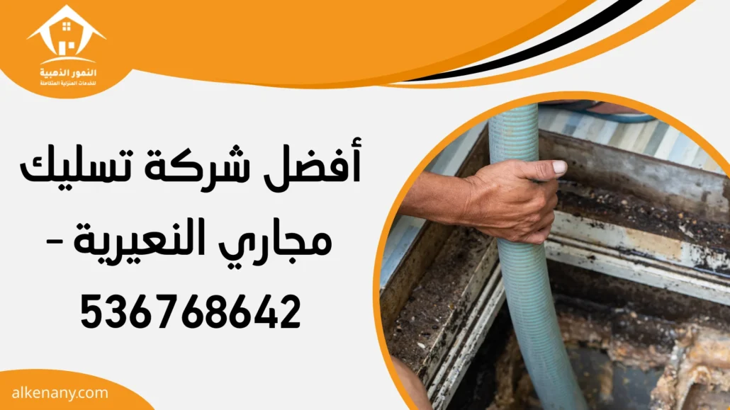 شركة تسليك مجاري النعيرية