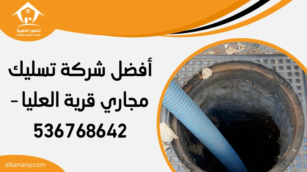 شركة تسليك مجاري قرية العليا