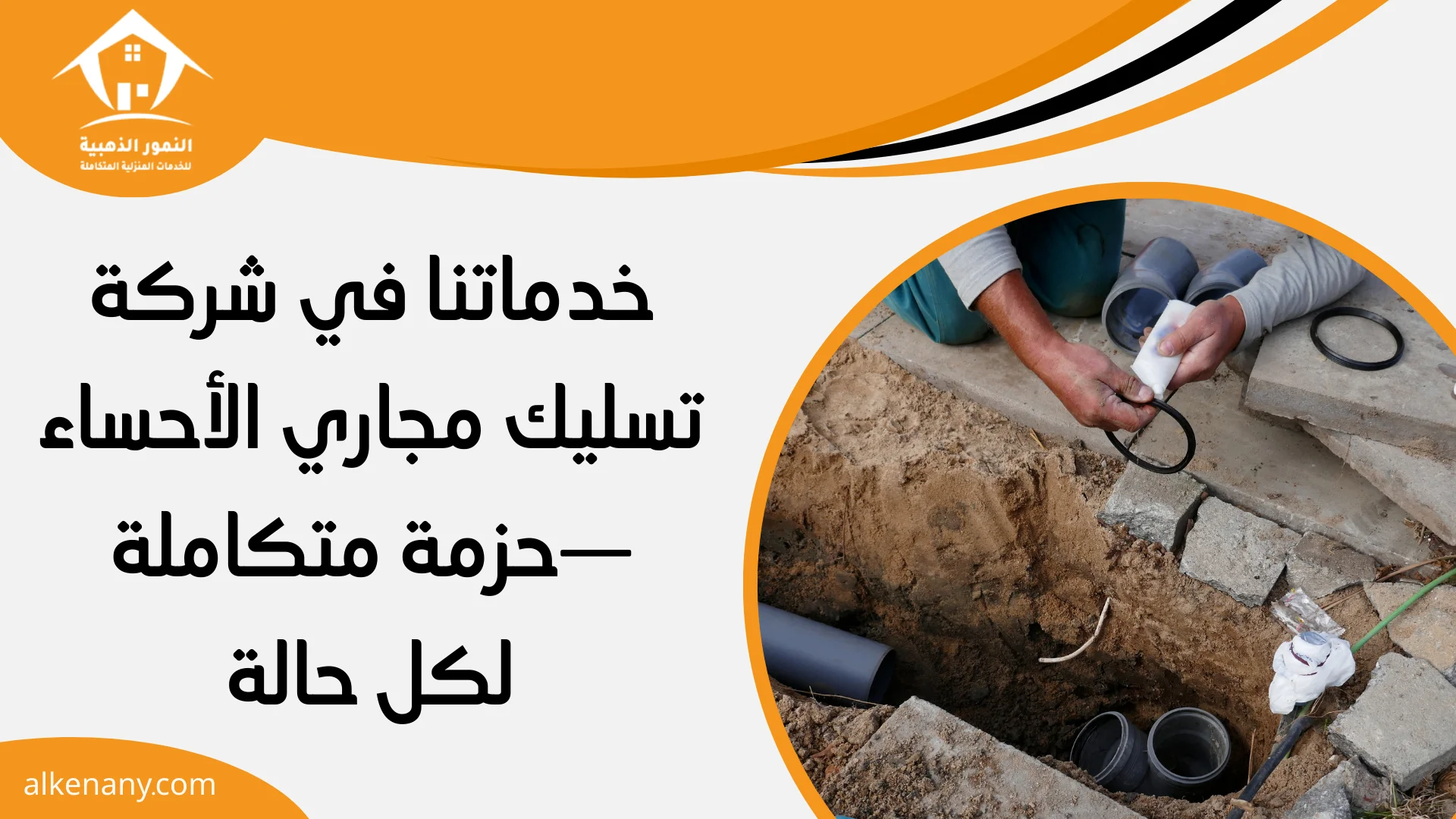 شركة تسليك مجاري الأحساء