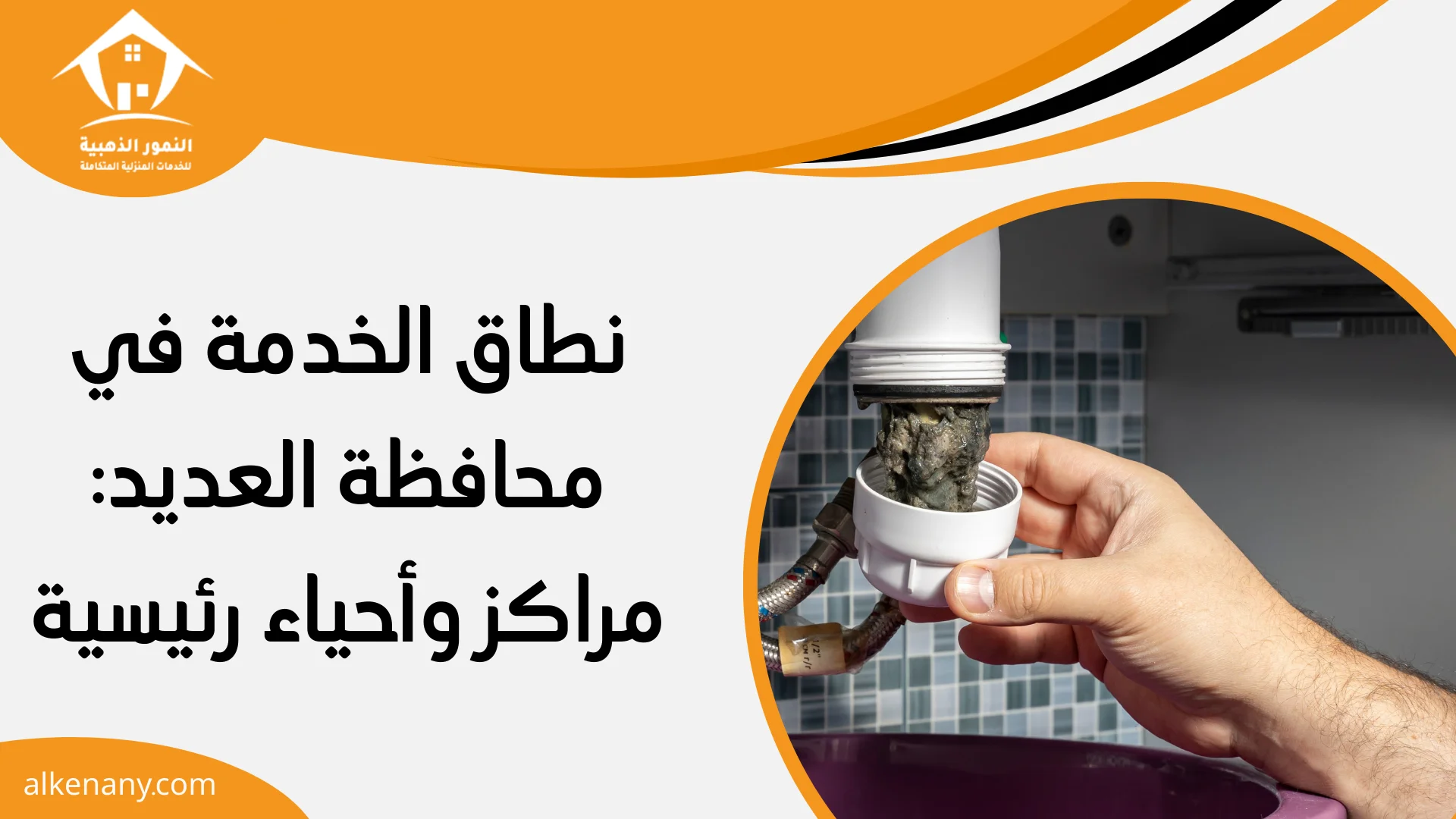 شركة تسليك مجاري العديد