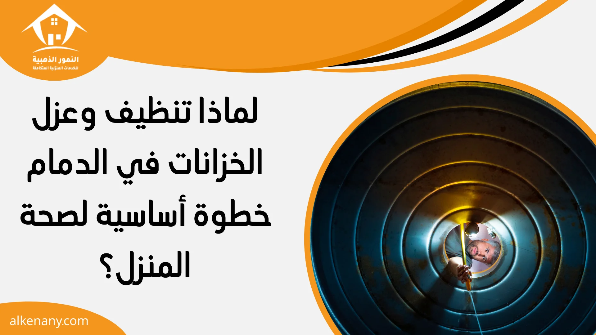 شركة تنظيف وعزل خزانات الدمام