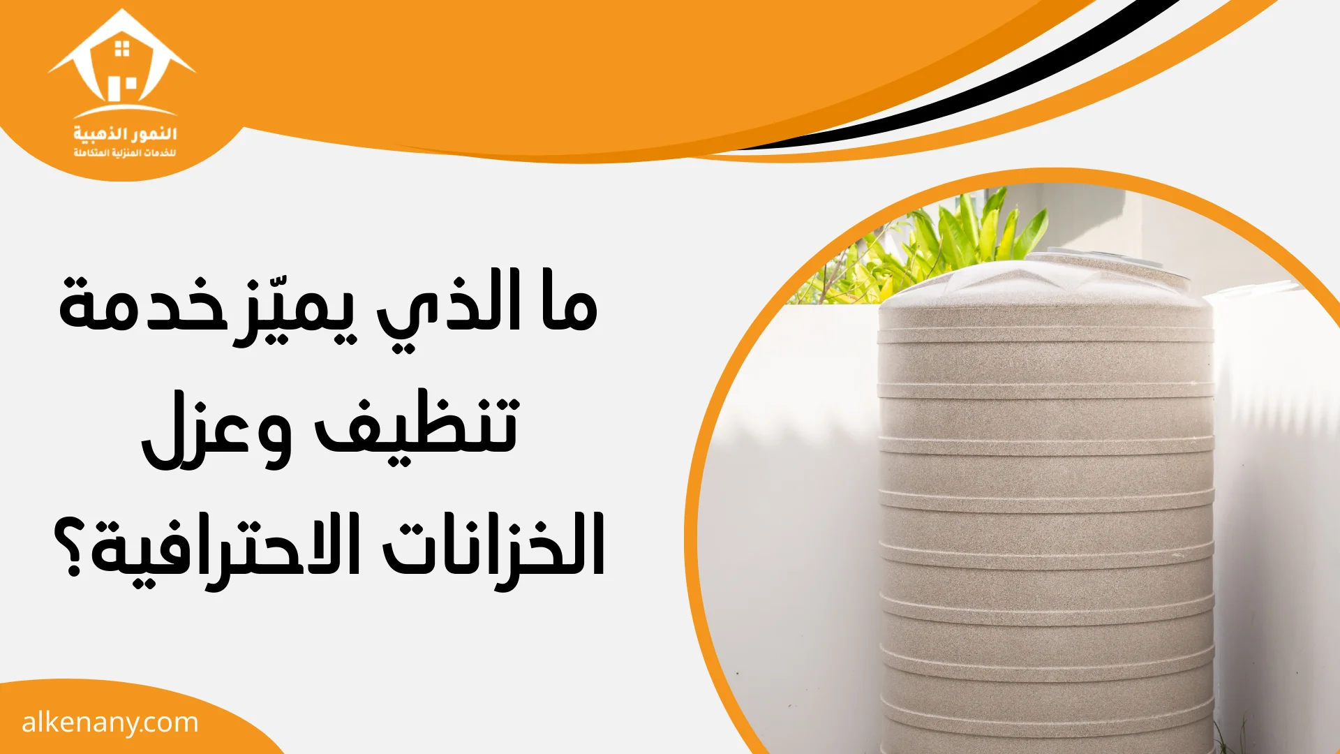 شركة تنظيف وعزل خزانات الأحساء