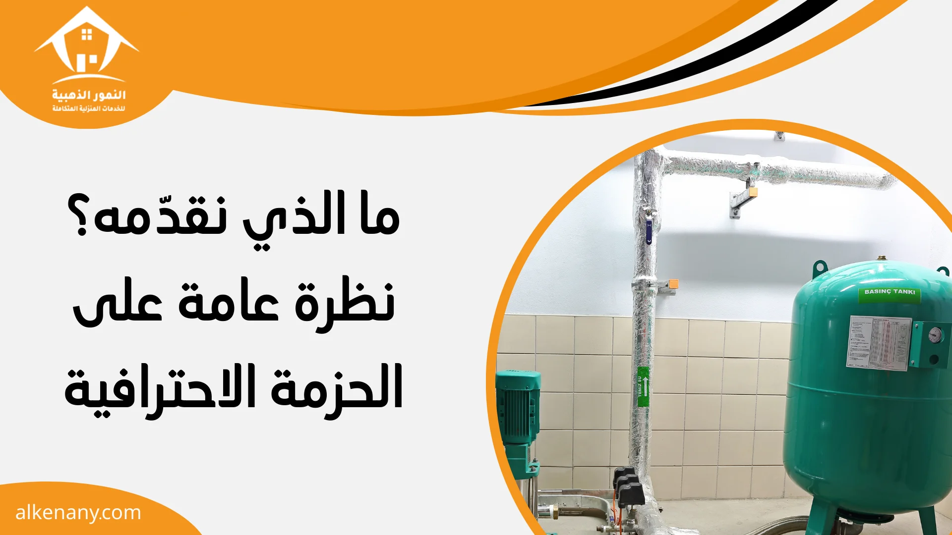 شركة تنظيف وعزل خزانات الخبر