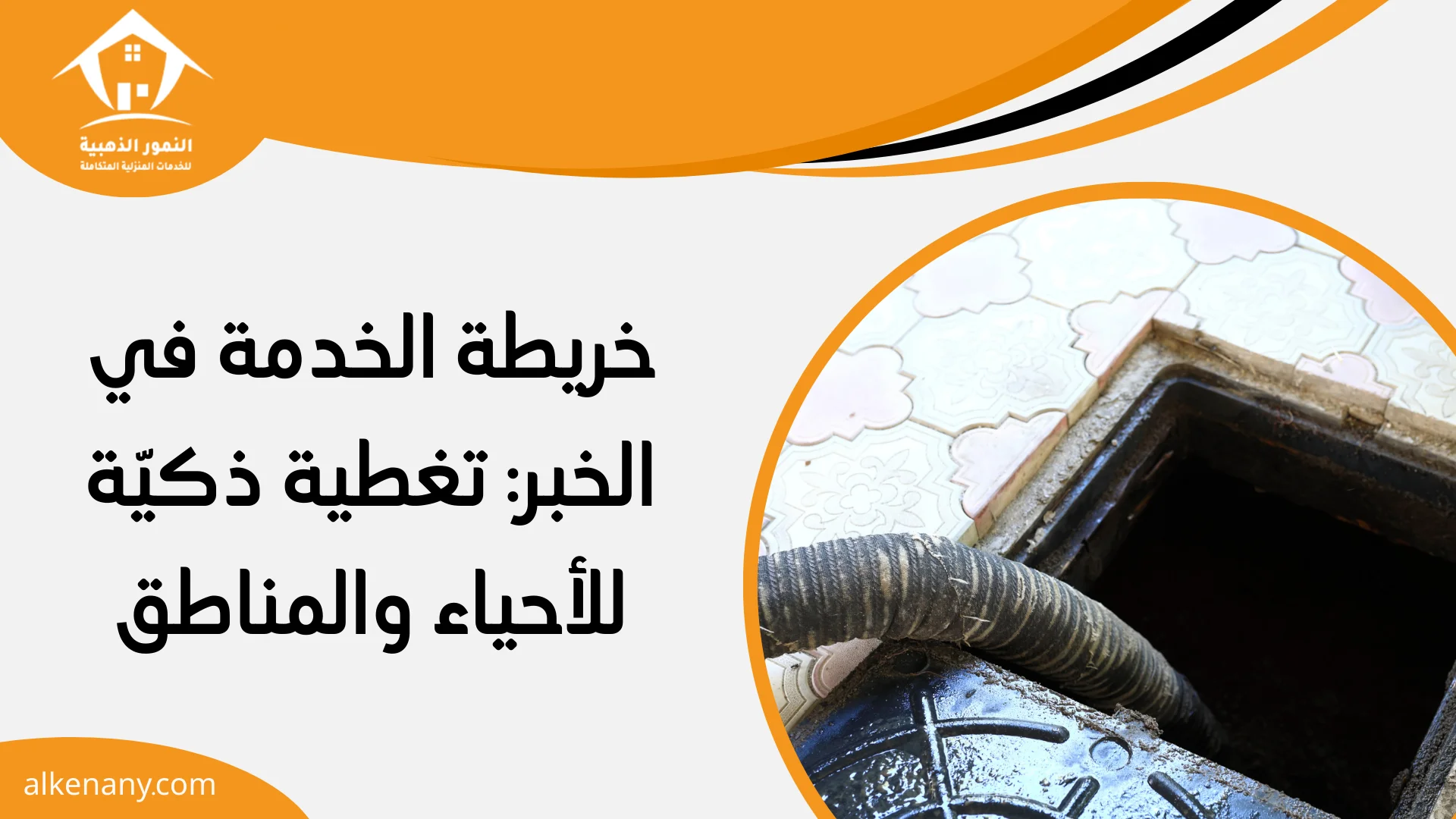 شركة تسليك مجاري الخبر