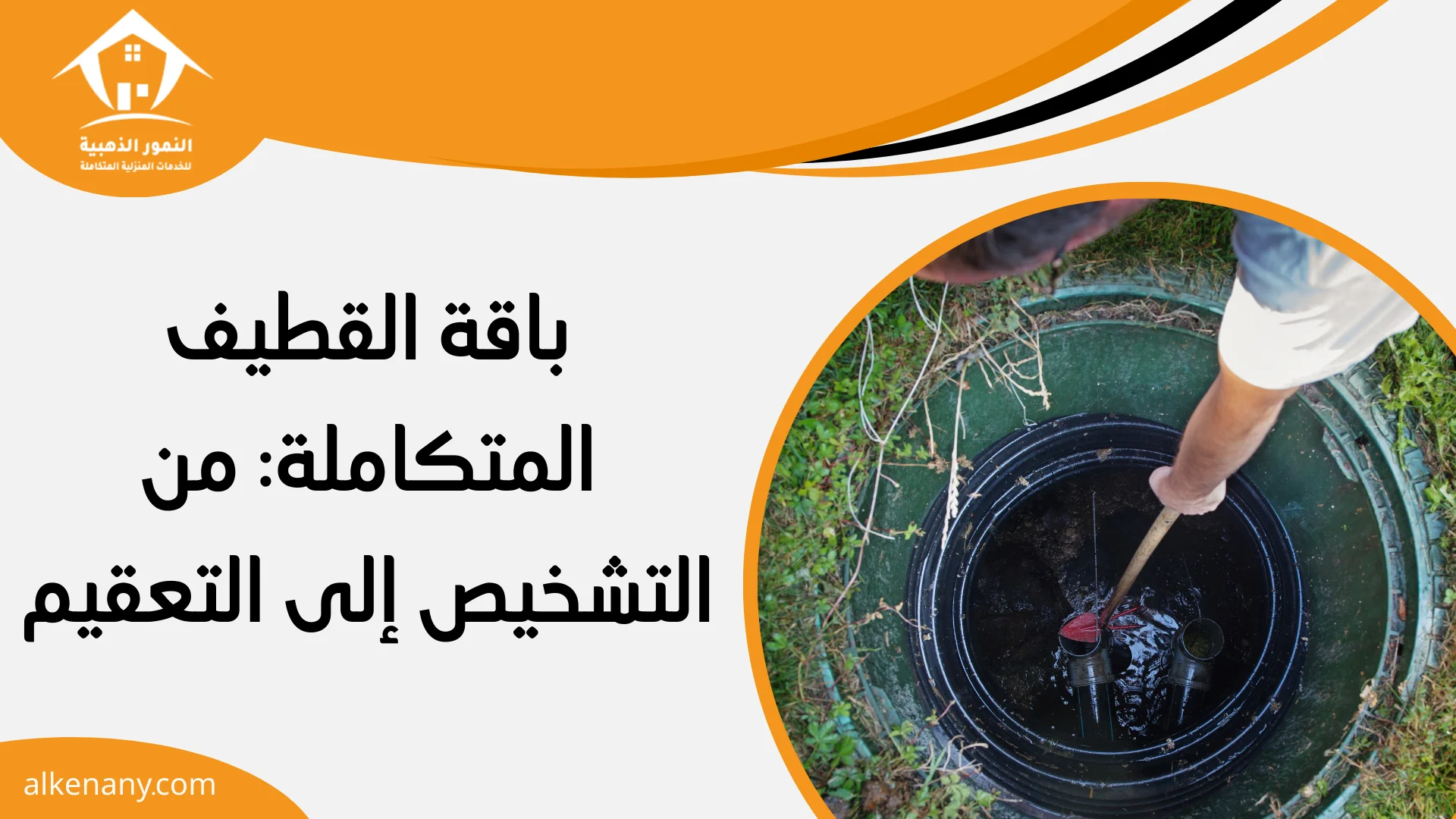 شركة تسليك مجاري القطيف