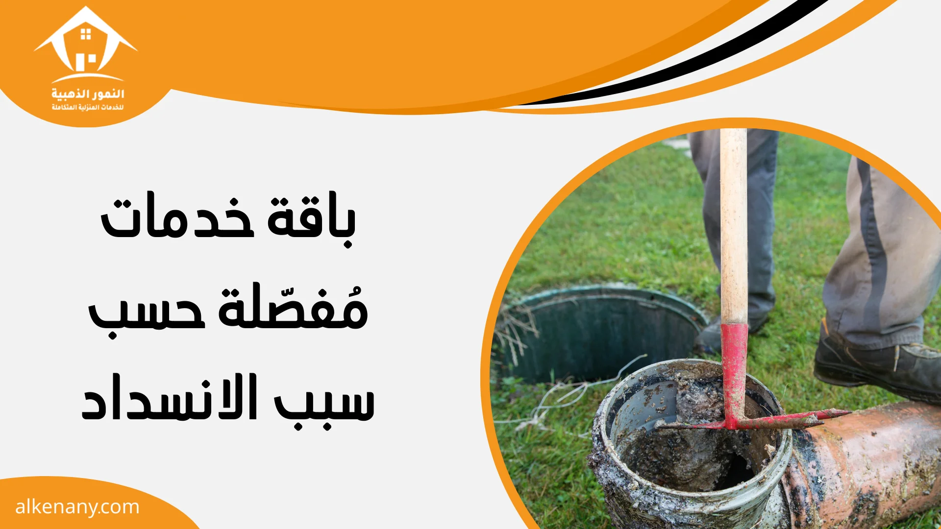 شركة تسليك مجاري حفر الباطن