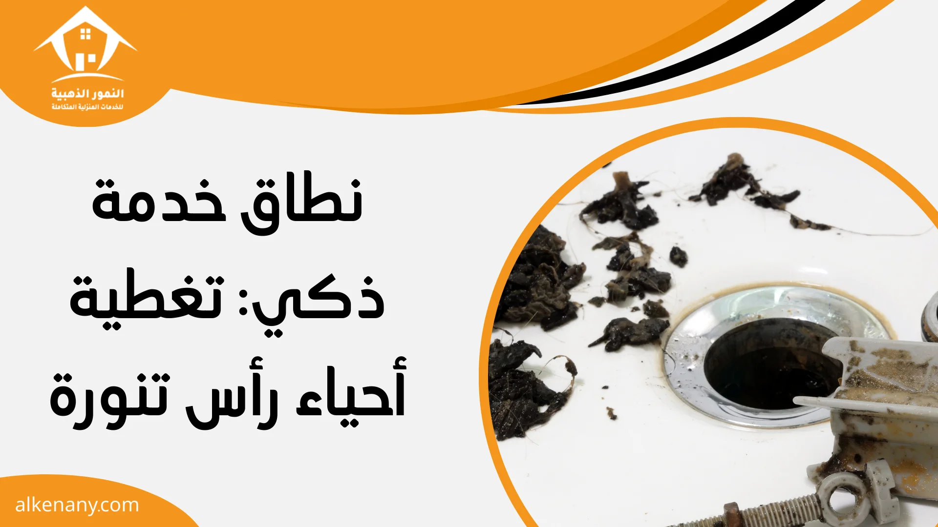 شركة تسليك مجاري رأس تنورة