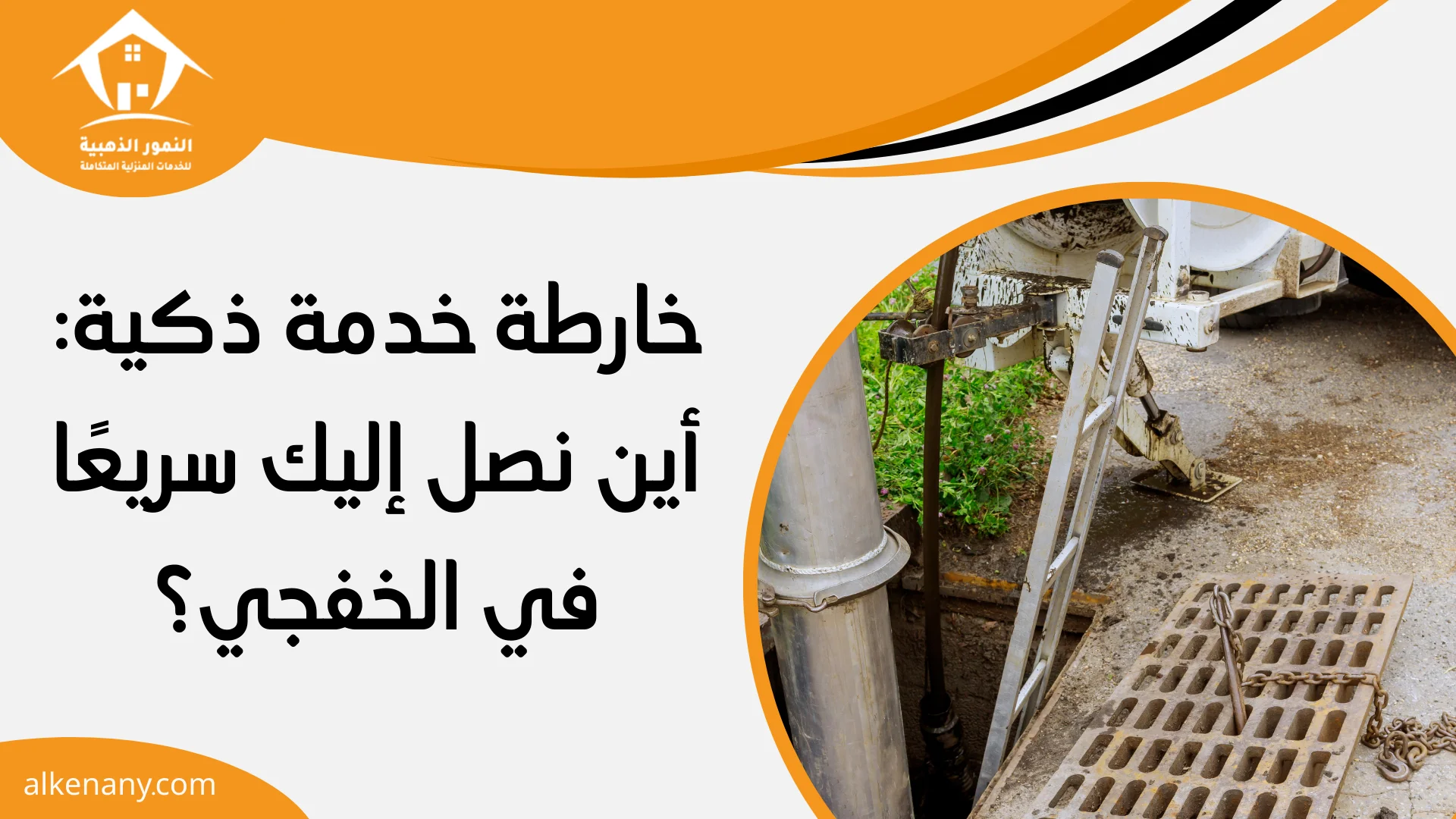شركة تسليك مجاري الخفجي