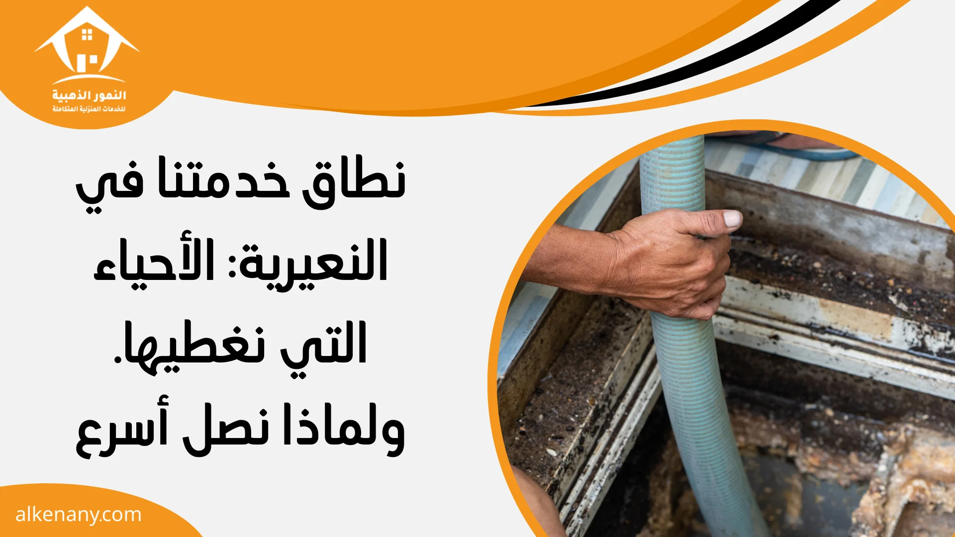 شركة تسليك مجاري النعيرية