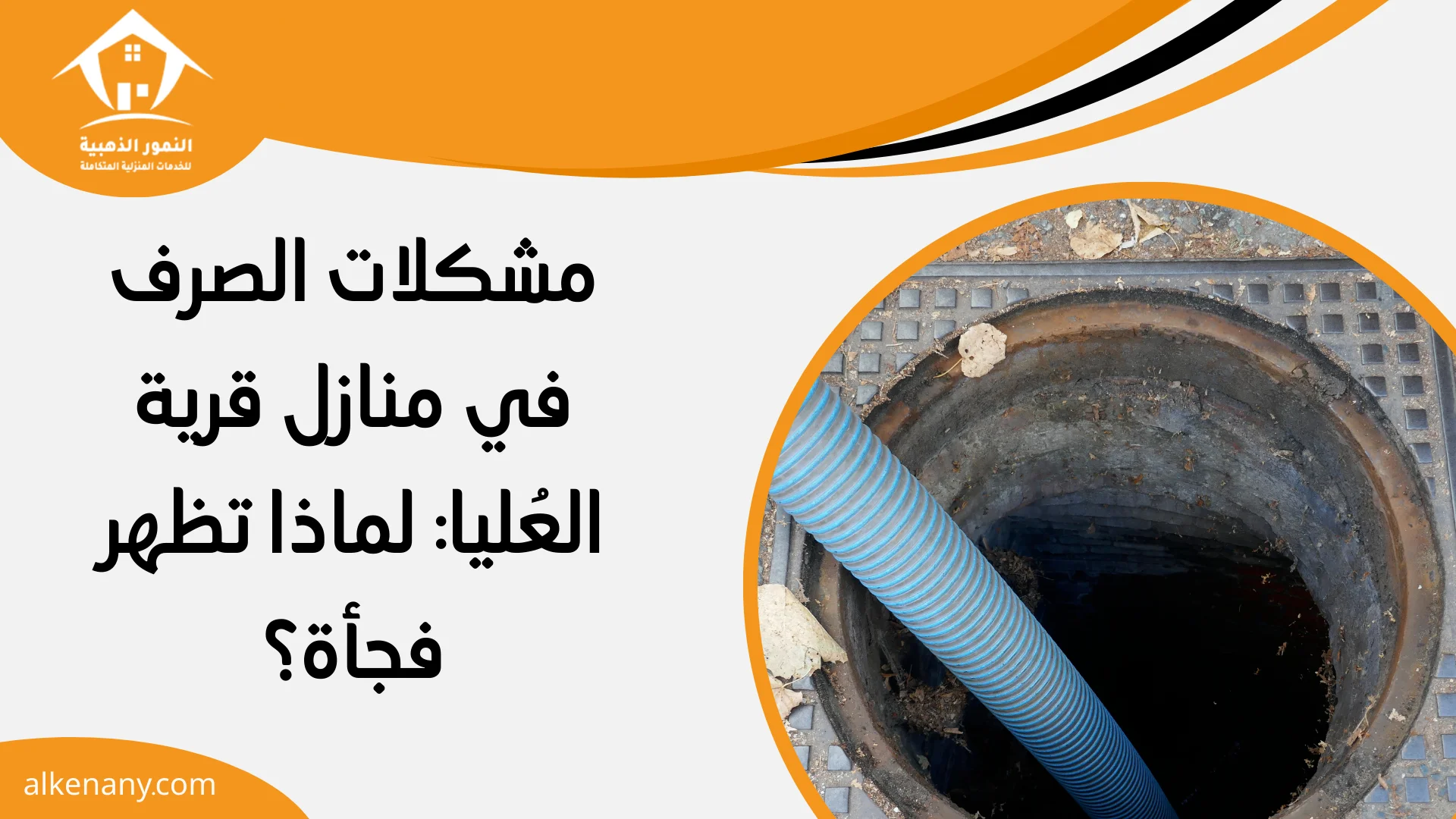 شركة تسليك مجاري قرية العليا