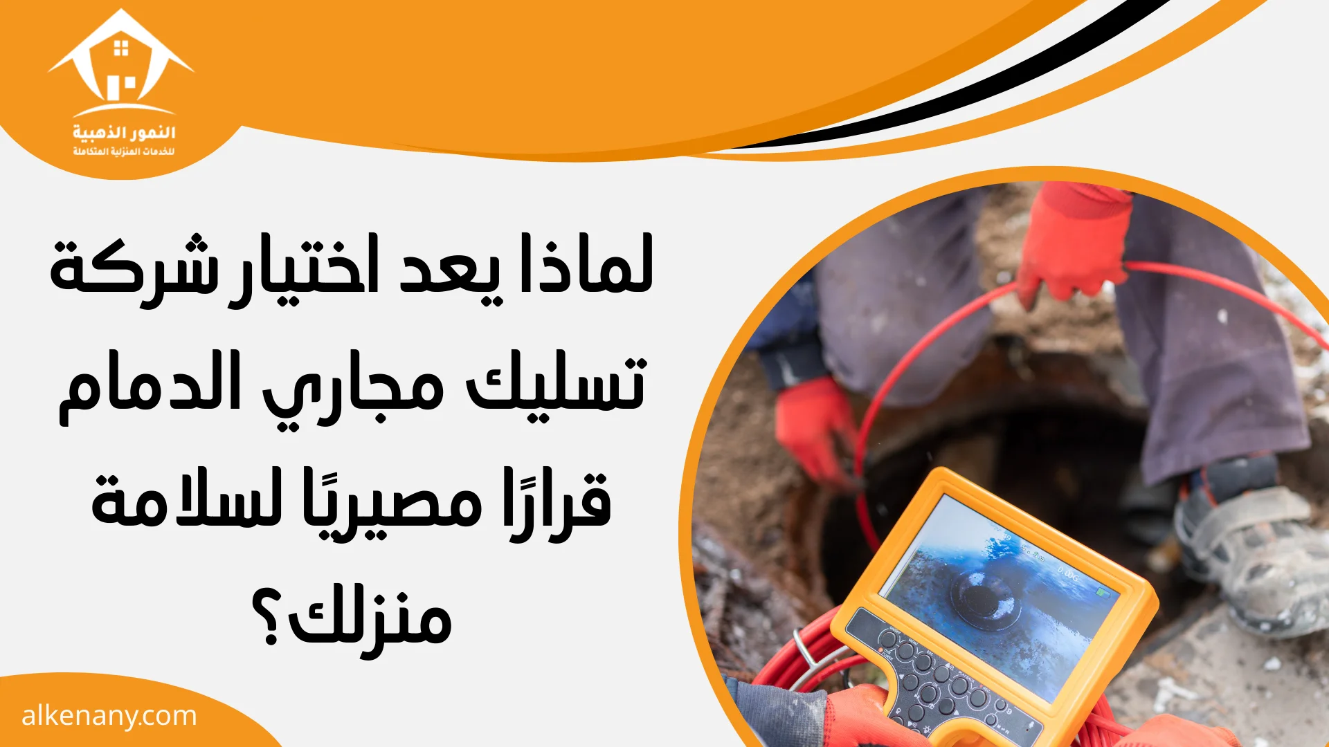 شركة تسليك مجاري الدمام