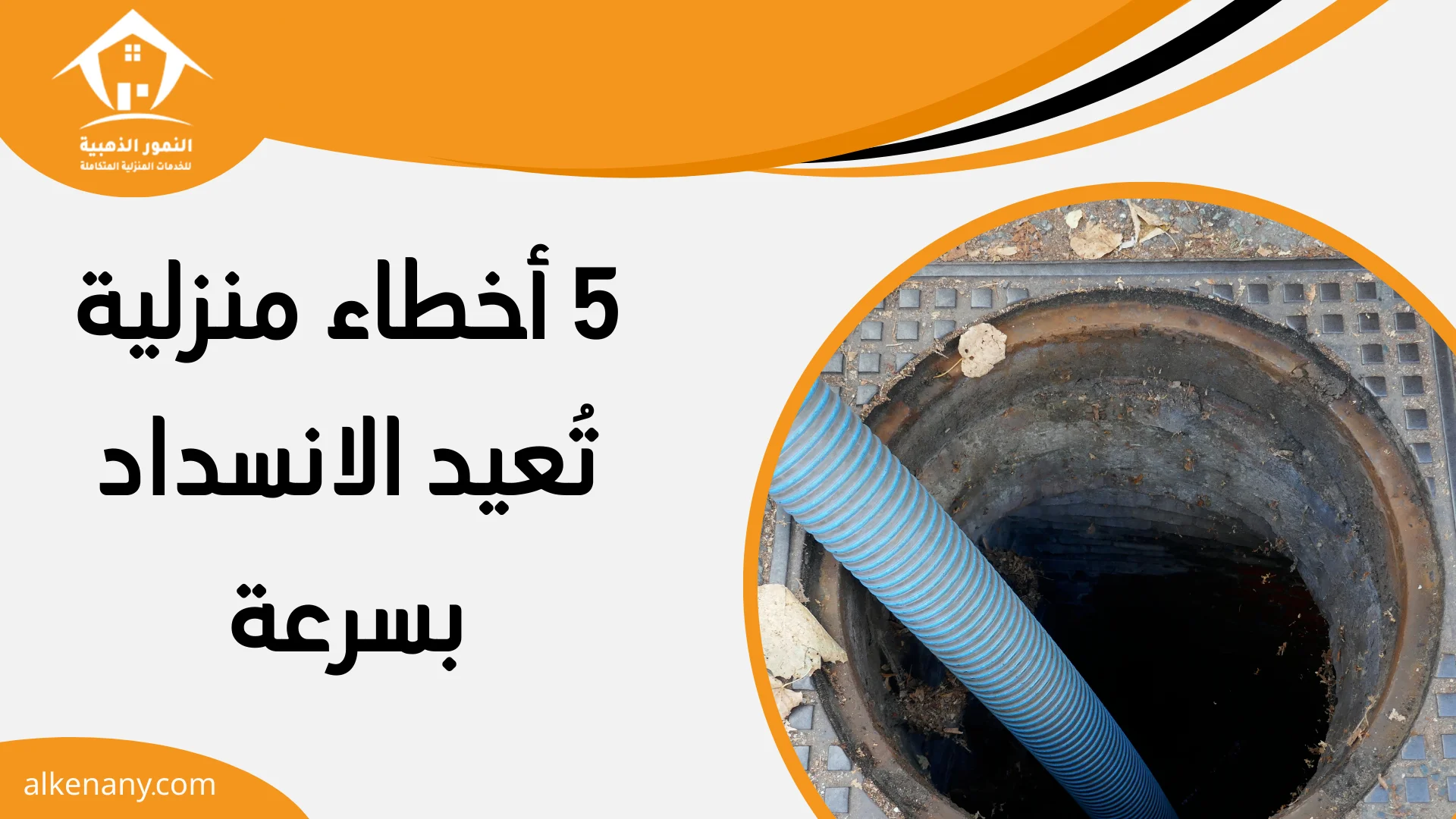 شركة تسليك مجاري قرية العليا