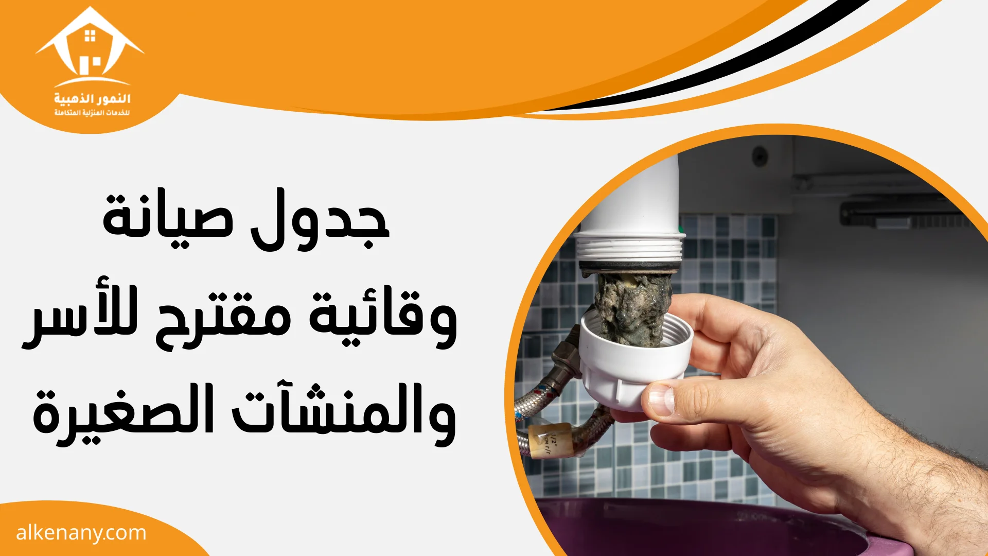 شركة تسليك مجاري العديد