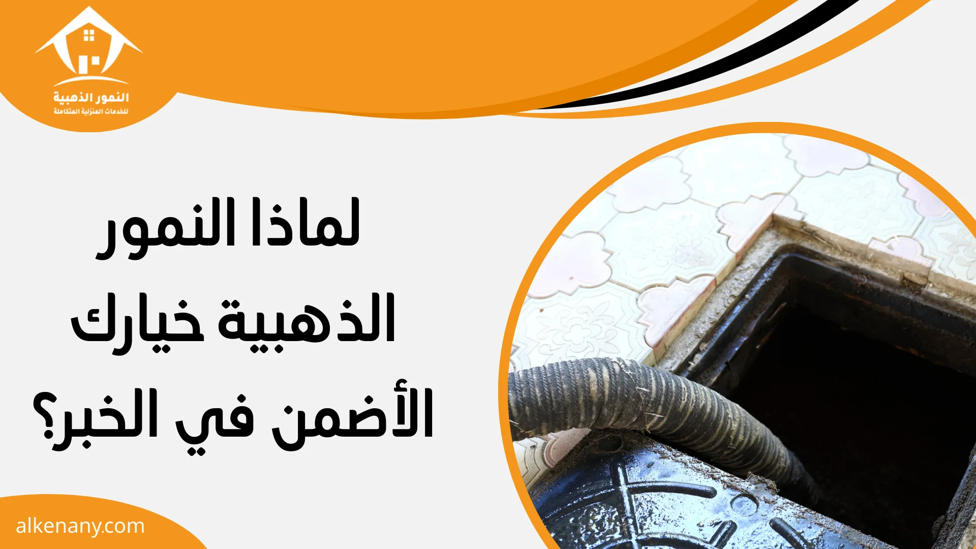 شركة تسليك مجاري الخبر