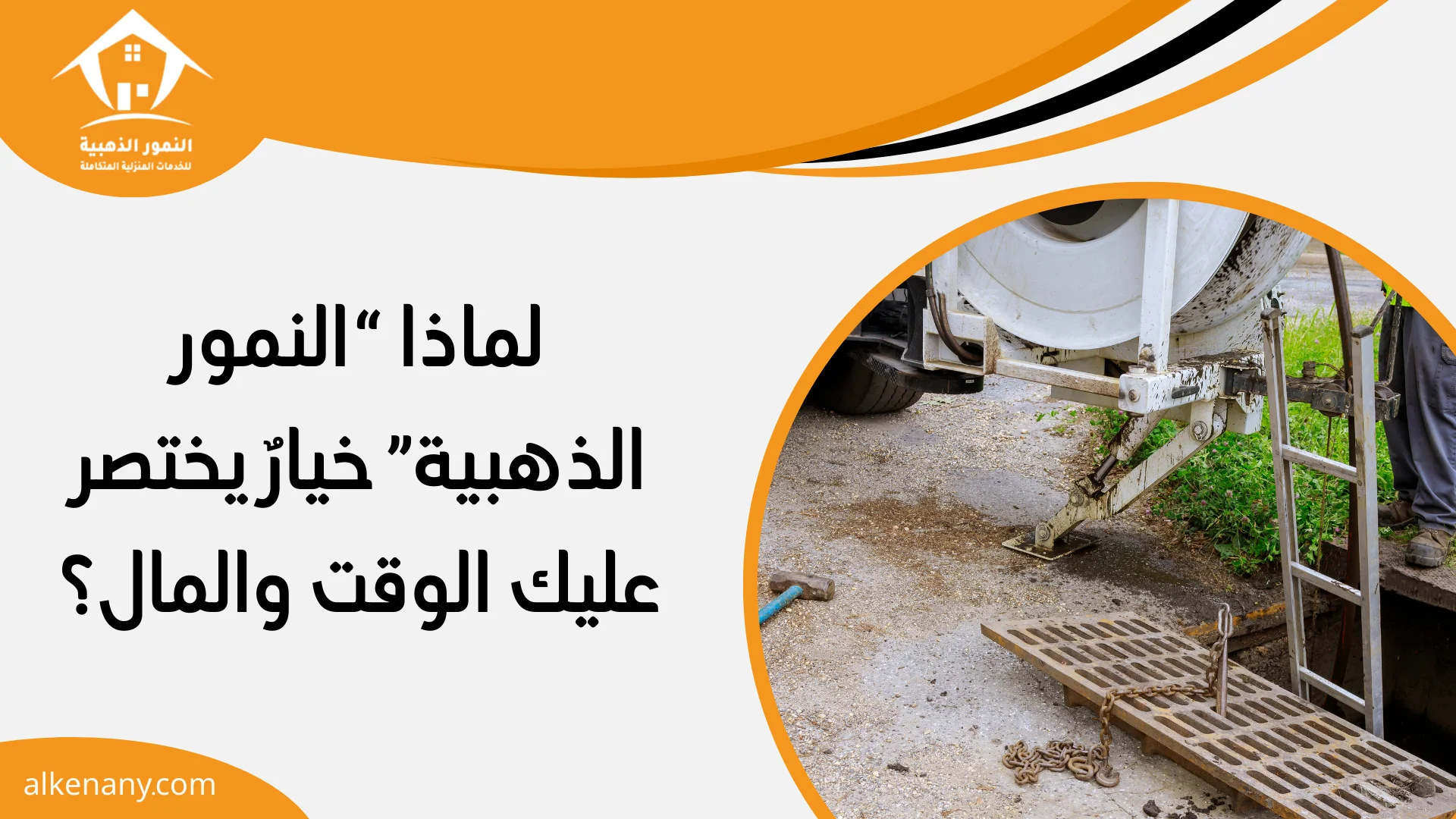 شركة تسليك مجاري الجبيل