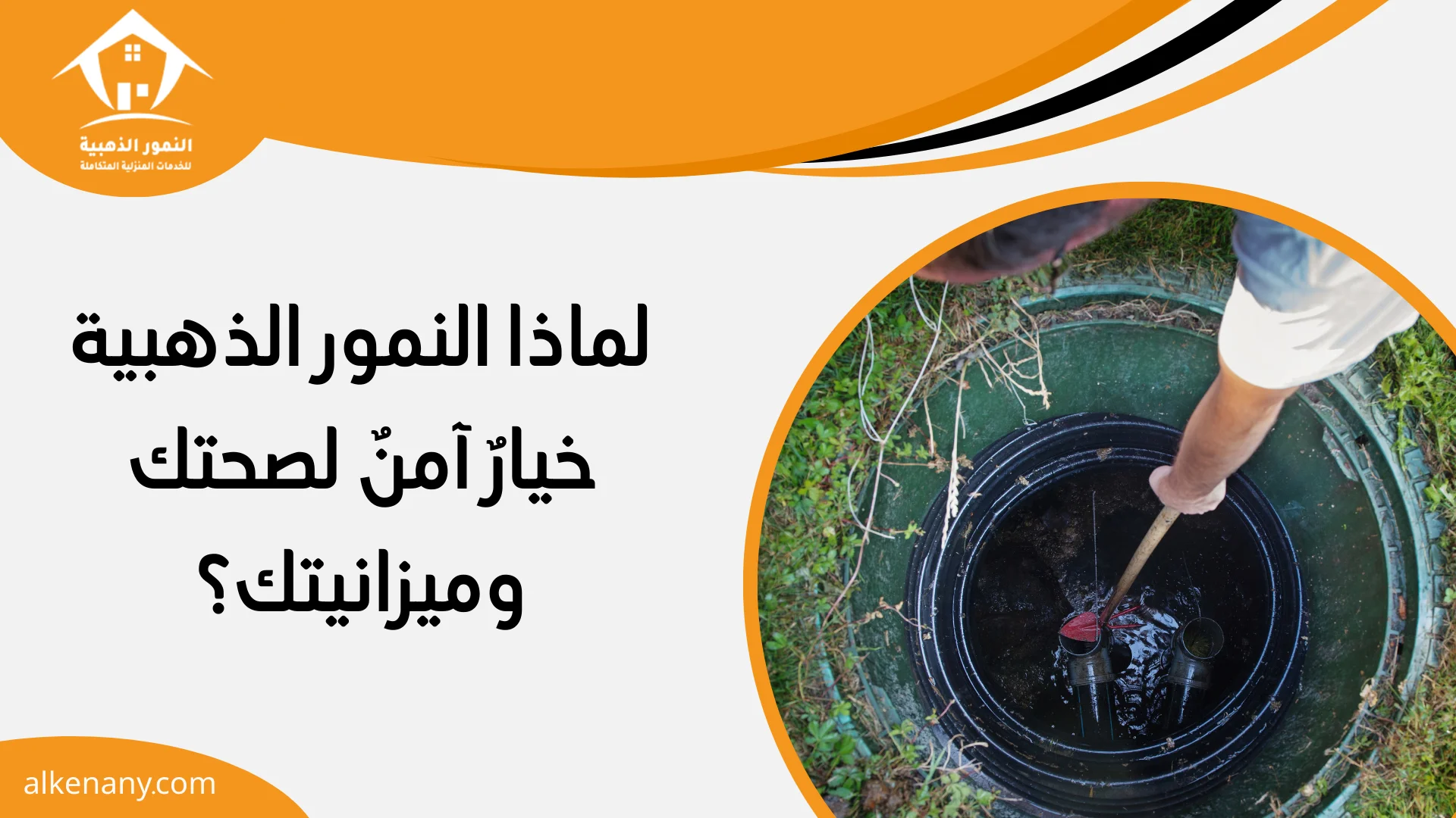 شركة تسليك مجاري القطيف