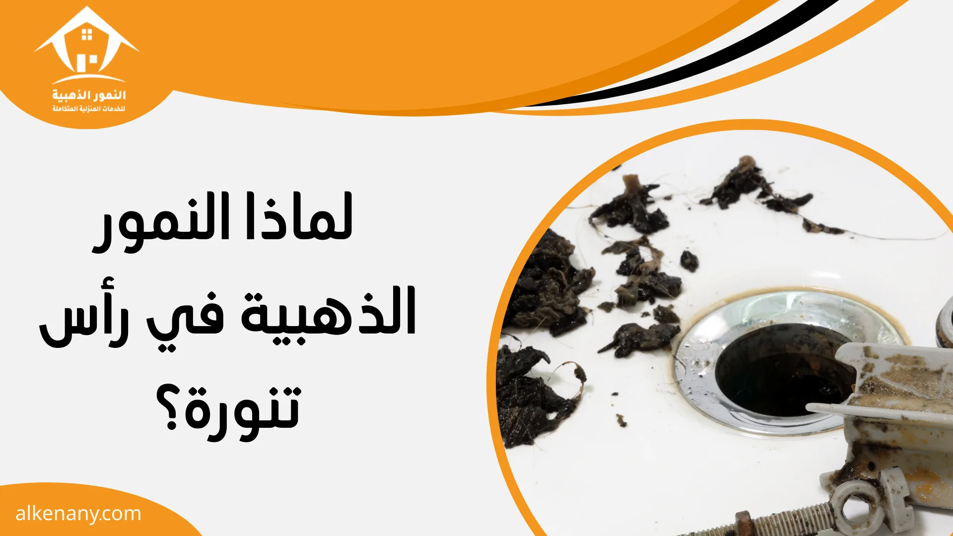 شركة تسليك مجاري رأس تنورة