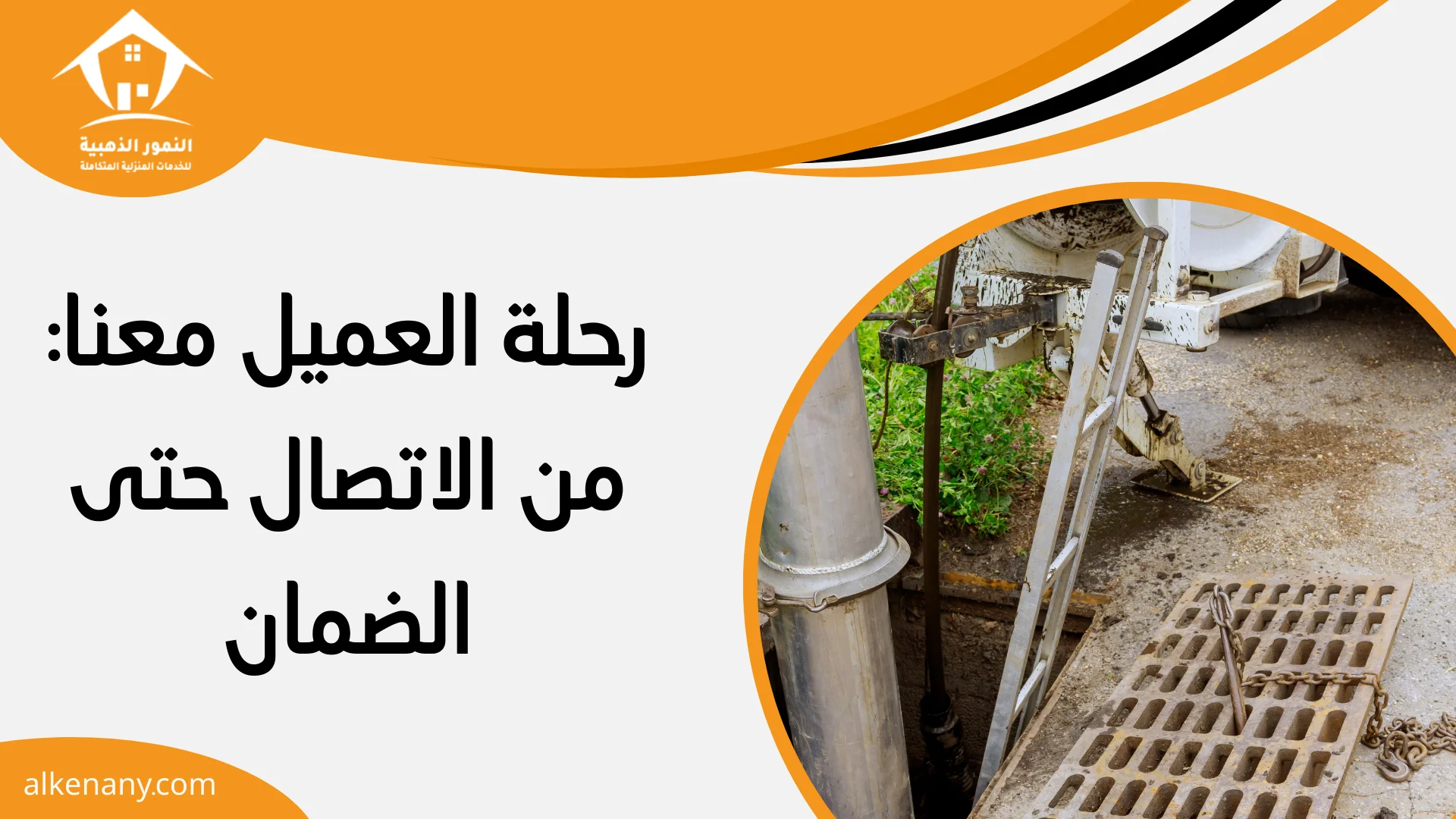 شركة تسليك مجاري الخفجي