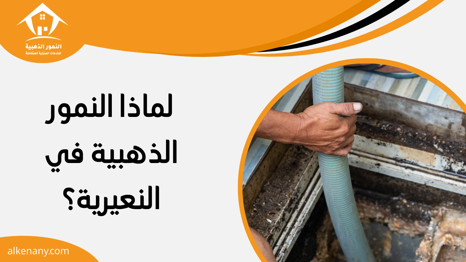 شركة تسليك مجاري النعيرية