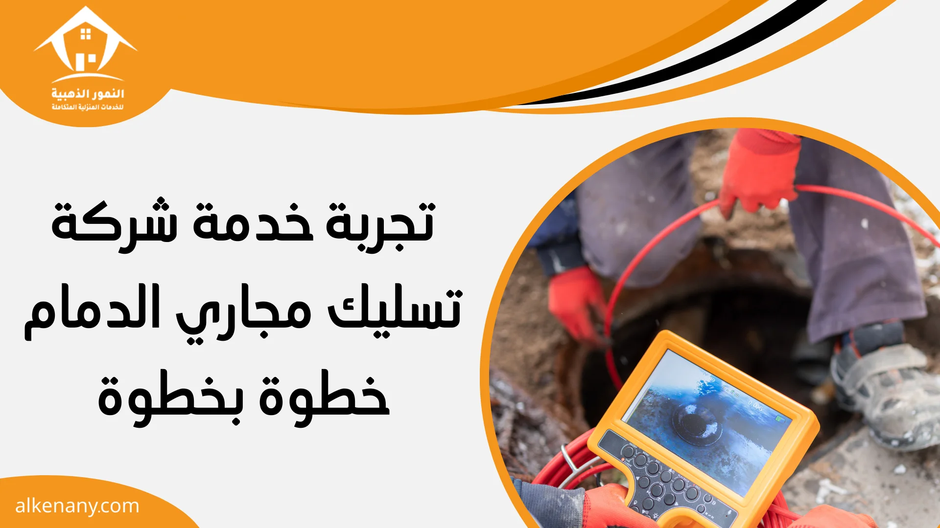 شركة تسليك مجاري الدمام