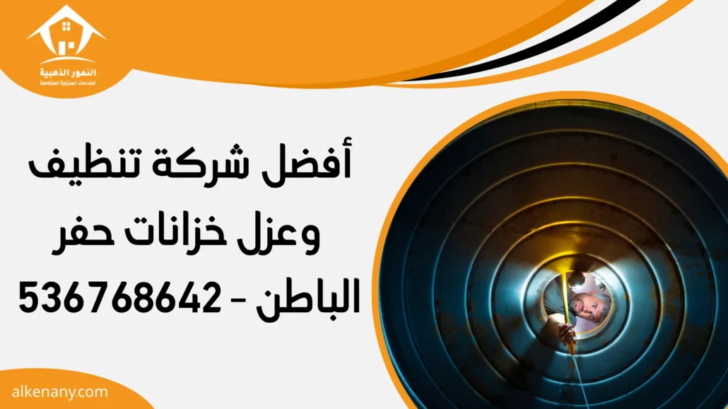 شركة تنظيف وعزل خزانات حفر الباطن