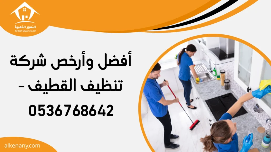 شركة تنظيف القطيف