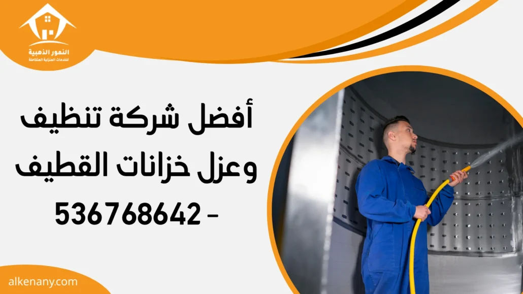 شركة تنظيف وعزل خزانات القطيف
