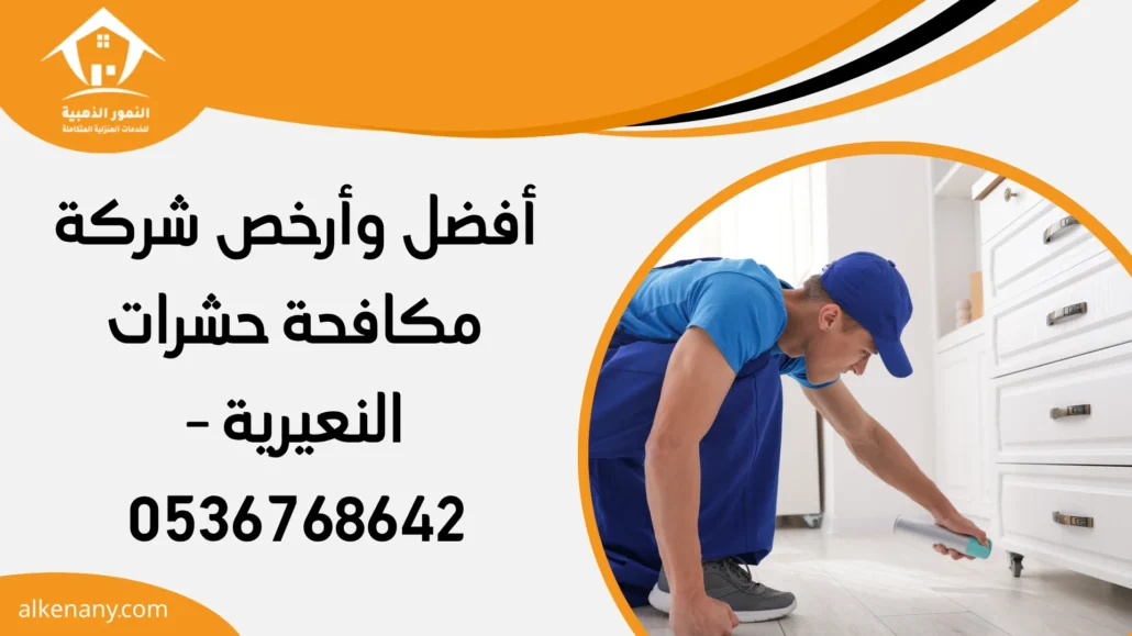 شركة مكافحة حشرات النعيرية