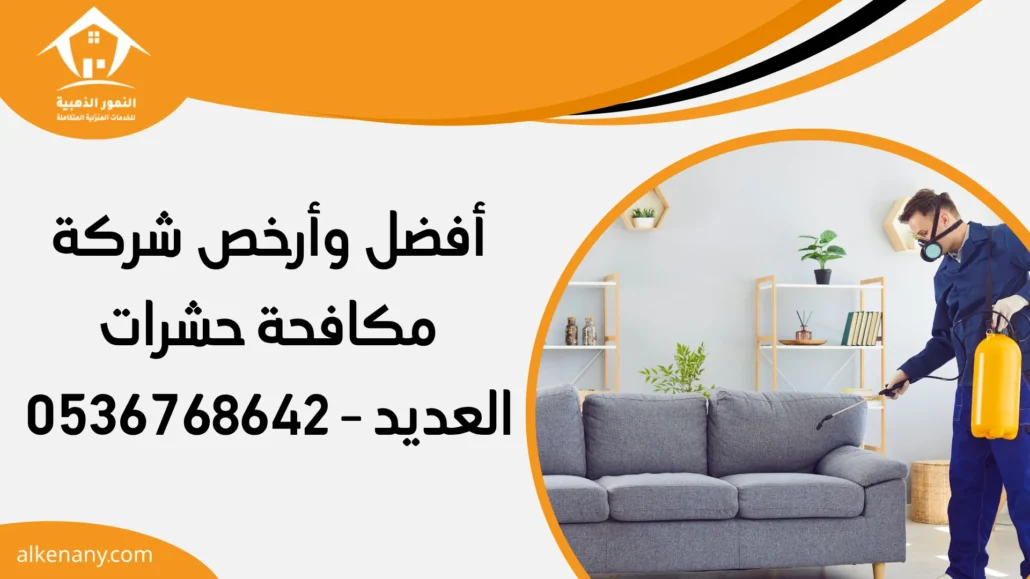 شركة مكافحة حشرات العديد