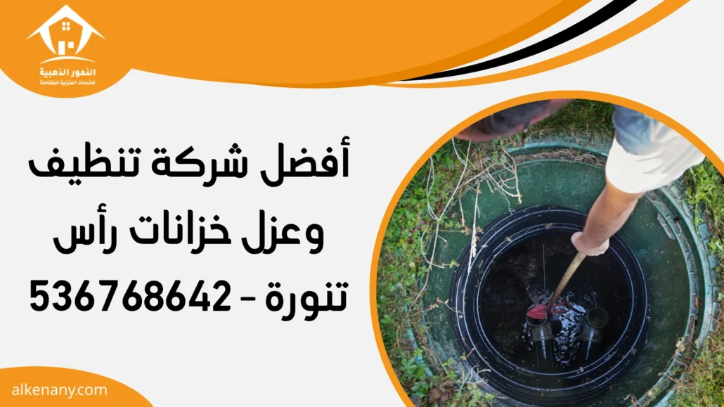 شركة تنظيف وعزل خزانات رأس تنورة