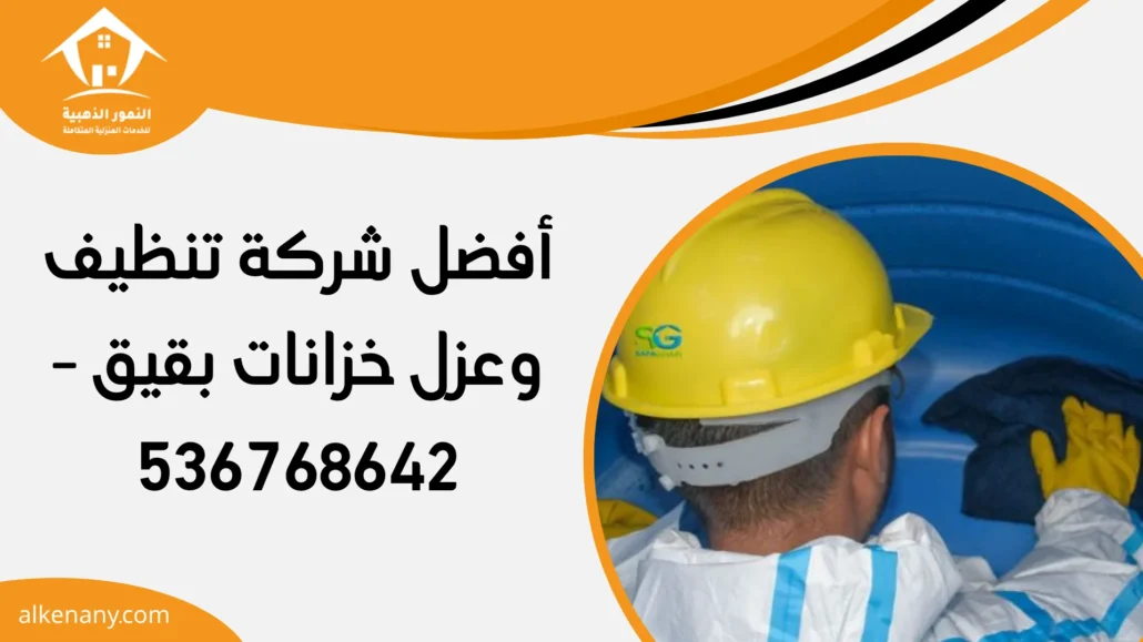 شركة تنظيف وعزل خزانات بقيق