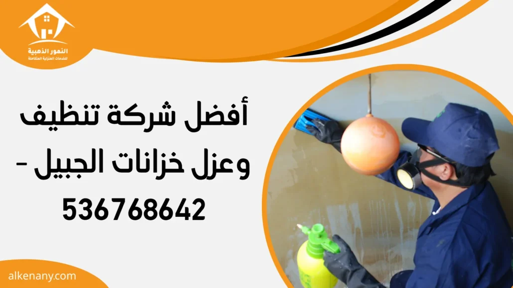 شركة تنظيف وعزل خزانات الجبيل