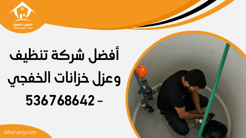 شركة تنظيف وعزل خزانات الخفجي