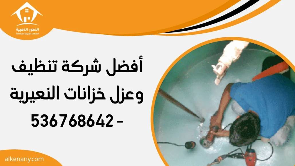شركة تنظيف وعزل خزانات النعيرية