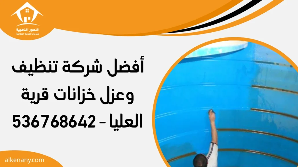 شركة تنظيف وعزل خزانات قرية العليا